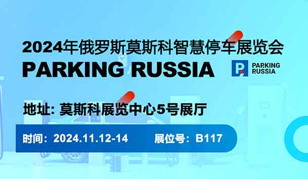 2024年俄罗斯莫斯科智慧停趁魅展览会(图1)